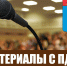 Материалы на ПДС 21 октября 2019 года - Администрация Балаково