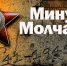 Почтим память погибших молчанием! - Администрация Балаково