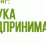 «Азбука предпринимателя»: от бизнес-идеи до бизнес-плана - Администрация Балаково