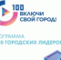 Проекты детского парка «Энергетик» из Балаково и культурно-исторического пространства «Мелодия усадьбы» из Саратова стали финалистами акселератора федеральной программы  «100 городских лидеров» - Администрация Балаково