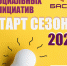 Новый сезон районного конкурса «Балаковский Акселератор Социальных Инициатив» - Администрация Балаково