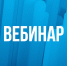 Балаковский бизнес-инкубатор приглашает всех заинтересованных предпринимателей на  вебинар - Администрация Балаково