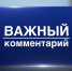Комментарий комиссии по делам несовершеннолетних и защите их прав БМР в отношении спящего на улице ребенка около спортивной площадки у дома №7 по улице Степной - Администрация Балаково