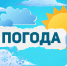 Прогноз погоды - Администрация Балаково