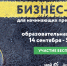 Открыт набор на федеральную образовательную программу для начинающих предпринимателей «Бизнес-старт» - Администрация Балаково