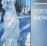 Прогноз погоды на 25 января 2022 года - Администрация Балаково