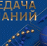 На канале «Россия-Культура» выйдет новый выпуск конкурса учителей «Передача знаний» - Организационно-методический центр