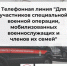 СК открыл телефонную линию для мобилизованных и их семей - GoBalakovo.Ru