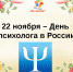 С Днем психолога в России! - Организационно-методический центр