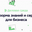 Центр «Мой Бизнес» вручит подарочные сертификаты субъектам малого и среднего предпринимательства Саратовской области на доступ к образовательной платформе сервисов и знаний Деловая среда «Премиум подписка» - Администрация Балаково