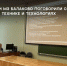 Представители МЗ Балаково приняли участие в Международной научно-практической конференции - ProBalakovo.Ru