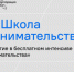 Открыт набор в «Школу предпринимательства» - Балаковские вести