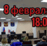 8 февраля состоится встреча с многодетными семьями - Балаковские вести
