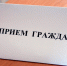 Приём граждан по личным вопросам главой БМР переносится с 20 на 26 марта - Balakovo24.Ru