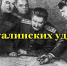 80-летие проведения десяти сталинских ударов - Балаковские вести