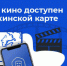 Напомните детям — на Пушкинской карте есть деньги на билеты в кино! - Балаковские вести
