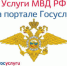 Единый портал государственных и муниципальных услуг (функций) создан для взаимодействия с государственными органами «дистанционно», с помощью компьютера, планшета или смартфона... - ОМВД "Балаковское" 