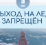 В Саратовской области до 10 февраля продолжает действовать запрет выхода на лед - Балаковские вести