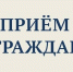 График приема граждан по личным вопросам главой Балаковского муниципального района и заместителями главы администрации БМР на февраль 2025 года - Балаковские вести