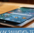На заметку балаковцам: как защитить свой смартфон от взлома и кражи - Балаковские вести