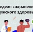 Саратовские врачи дали советы по сохранению мужского здоровья - Балаковские вести