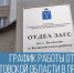 График работы отделов ЗАГС Саратовской области в праздничные дни - Балаковские вести