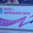 Завтра состоится торжественное закрытие катка в балаковском парке «Центральный» - Балаковские вести