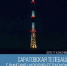 Саратовская телебашня в День единения народов Беларуси и России включит праздничную иллюминацию - Балаковские вести