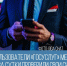 Пользователи «Госуслуг» меньше чем за сутки проверили свои сим-карты почти 6 млн раз - Балаковские вести