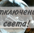Внимание! Отключение электроэнергии - Балаковские вести