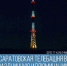 Саратовская телебашня включит праздничную иллюминацию в День космонавтики - Балаковские вести
