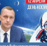 Поздравление губернатора Саратовской области Романа Бусаргина с Днём космонавтики - Балаковские вести