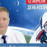 Поздравление главы МО г. Балаково Леонида Родионова с Днём космонавтики - Балаковские вести