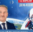 Поздравление председателя Собрания БМР Константина Кузнецова с Днём космонавтики - Балаковские вести