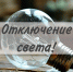 Завтра на нескольких балаковских улицах отключат свет - Балаковские вести