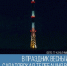 В праздник Весны и Труда саратовская телебашня включит тематическую подсветку - Балаковские вести