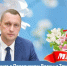 Поздравление губернатора Саратовской области Романа Бусаргина с Праздником Весны и Труда - Балаковские вести