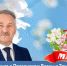 Поздравление председателя Собрания БМР Константина Кузнецова с Праздником Весны и Труда - Балаковские вести
