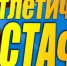 В Балакове пройдёт легкоатлетическая эстафета, посвящённая 80-летию Победы - Балаковские вести