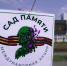 Возле проблемного Центра культурного развития в Балакове посадили «Сад памяти» - BalReport.Ru