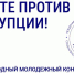 Саратовцев приглашают стать участниками конкурса антикоррупционной рекламы «Вместе против коррупции!» - Балаковские вести