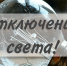 Внимание! Отключение электроэнергии - Балаковские вести