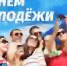 Поздравление главы города Балаково Михаила Усталова с Днем молодёжи - Администрация г. Балаково