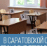 В Саратовской области проходит пересдача ЕГЭ - Балаковские вести