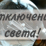 Плановое отключение электроэнергии на понедельник 14.07.2025 года - Балаковские вести