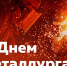 Глава Балаково Михаил Усталов поздравил металлургов с профессиональным праздником - GazetaBalakovo.Ru
