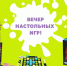 Балаковский центр «Молодёжная инициатива» приглашает сыграть в настольные игры - Балаковские вести