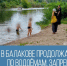 В Балакове продолжаются рейды по водоёмам, запрещённым для купания - Балаковские вести