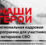 Программа «Наши герои» — новая точка опоры для защитников страны - Балаковские вести