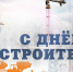 Поздравление главы города Балаково Михаила Усталова с Днем строителя - Администрация г. Балаково